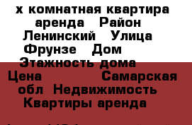  4-х комнатная квартира аренда › Район ­ Ленинский › Улица ­ Фрунзе › Дом ­ 161 › Этажность дома ­ 4 › Цена ­ 20 000 - Самарская обл. Недвижимость » Квартиры аренда   